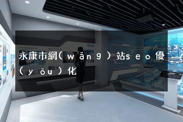 永康市網(wǎng)站seo優(yōu)化