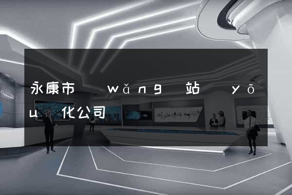 永康市網(wǎng)站優(yōu)化公司