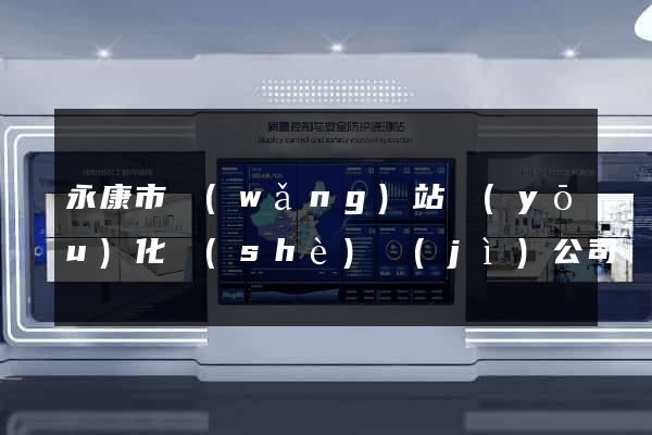 永康市網(wǎng)站優(yōu)化設(shè)計(jì)公司