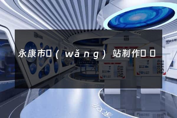 永康市網(wǎng)站制作報價