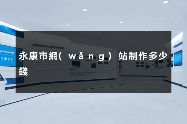 永康市網(wǎng)站制作多少錢