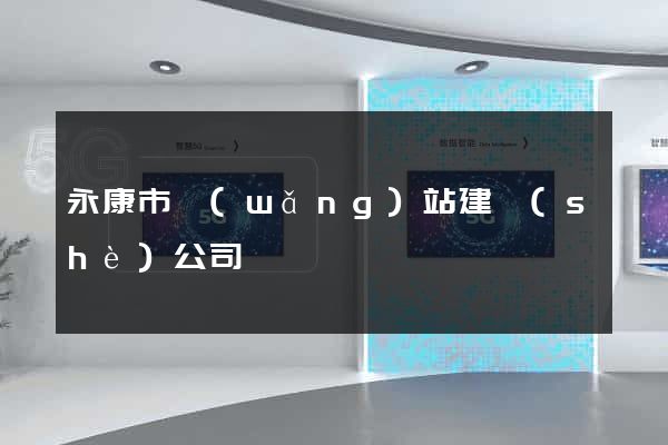 永康市網(wǎng)站建設(shè)公司