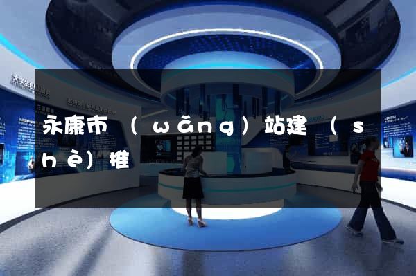 永康市網(wǎng)站建設(shè)推廣