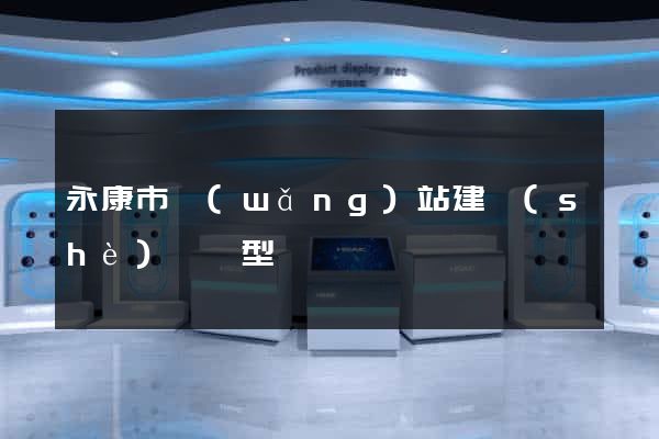 永康市網(wǎng)站建設(shè)營銷型