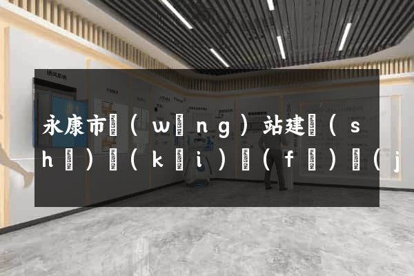 永康市網(wǎng)站建設(shè)開(kāi)發(fā)價(jià)格