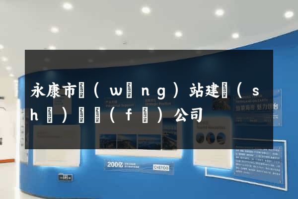 永康市網(wǎng)站建設(shè)開發(fā)公司
