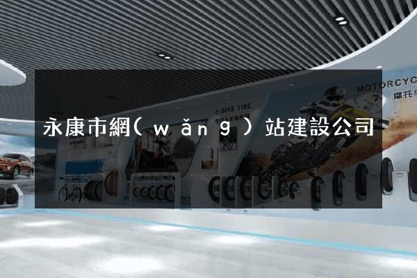 永康市網(wǎng)站建設公司
