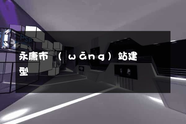 永康市網(wǎng)站建設營銷型