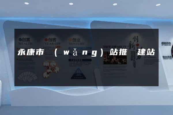 永康市網(wǎng)站推廣建站