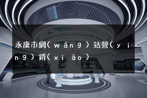 永康市網(wǎng)站營(yíng)銷(xiāo)