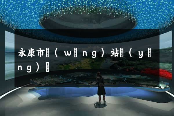 永康市網(wǎng)站營(yíng)銷