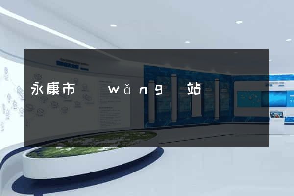 永康市網(wǎng)站營銷