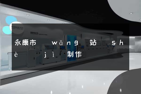 永康市網(wǎng)站設(shè)計(jì)制作
