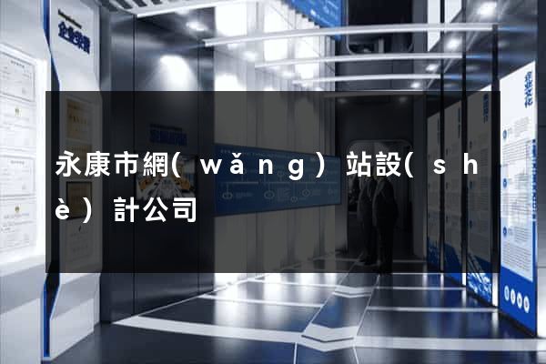 永康市網(wǎng)站設(shè)計公司