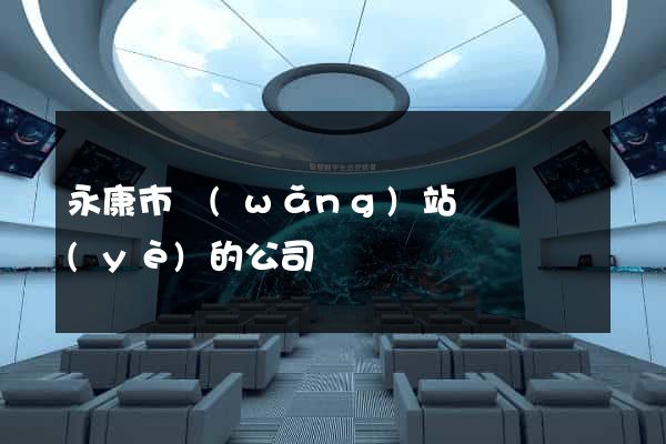 永康市網(wǎng)站設計專業(yè)的公司