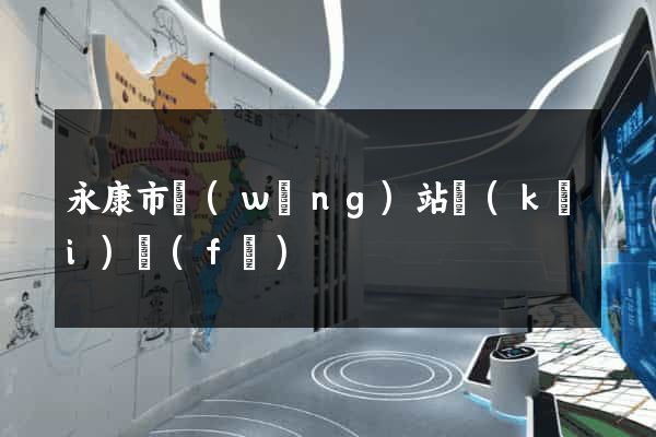 永康市網(wǎng)站開(kāi)發(fā)