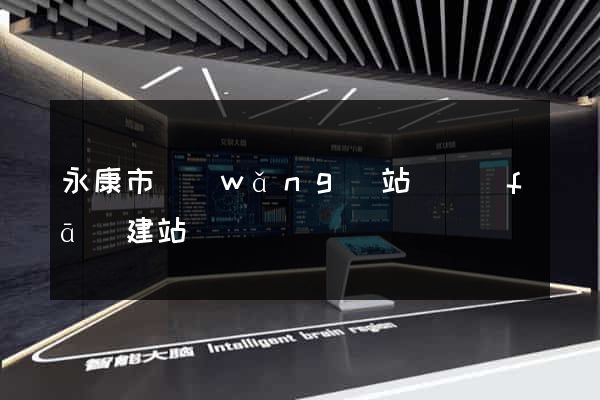 永康市網(wǎng)站開發(fā)建站