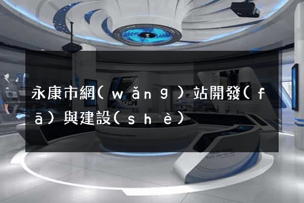 永康市網(wǎng)站開發(fā)與建設(shè)