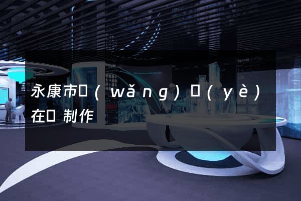 永康市網(wǎng)頁(yè)在線制作