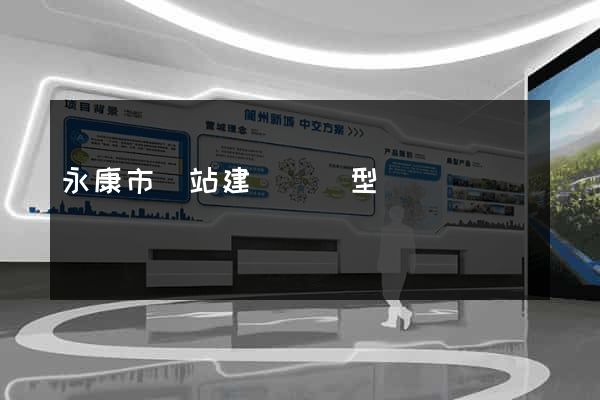 永康市網站建設營銷型