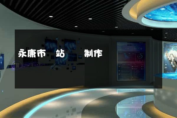 永康市網站設計制作