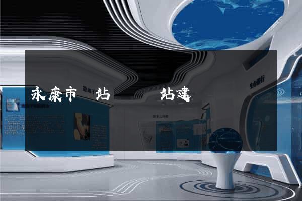 永康市網站設計網站建設