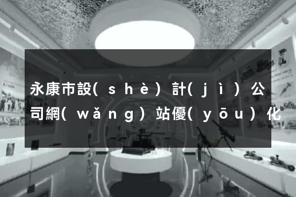 永康市設(shè)計(jì)公司網(wǎng)站優(yōu)化