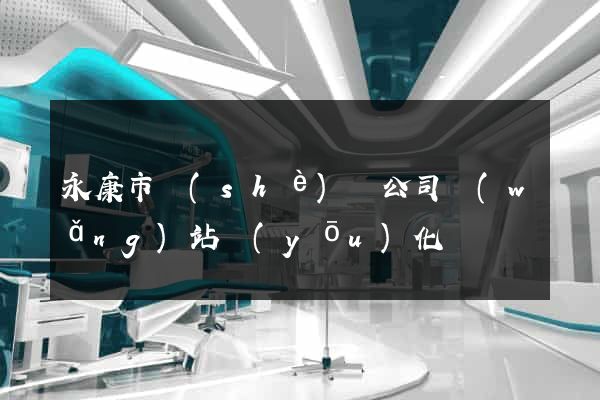 永康市設(shè)計公司網(wǎng)站優(yōu)化