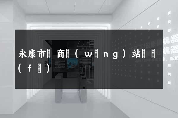 永康市電商網(wǎng)站開發(fā)
