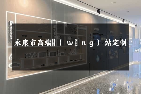 永康市高端網(wǎng)站定制