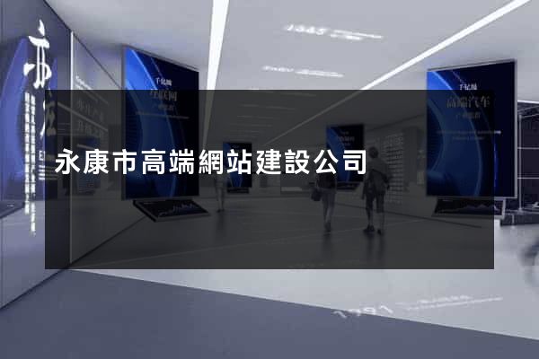永康市高端網站建設公司