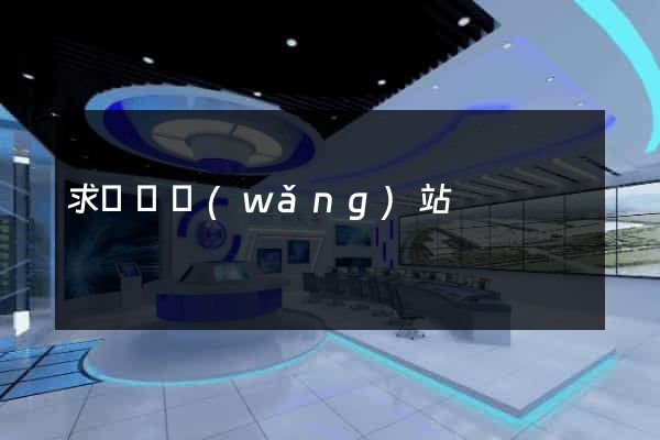 求營銷網(wǎng)站