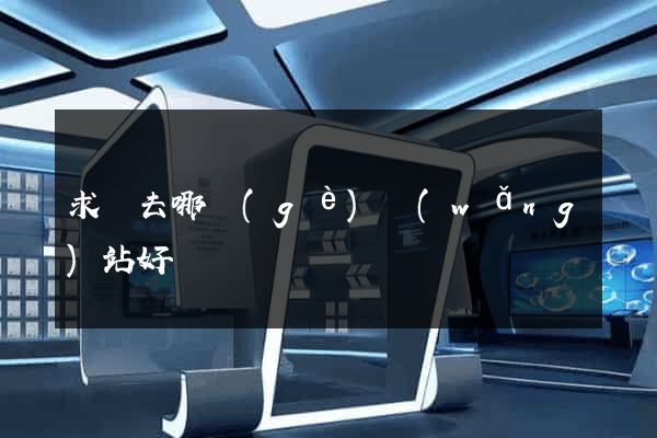 求職去哪個(gè)網(wǎng)站好