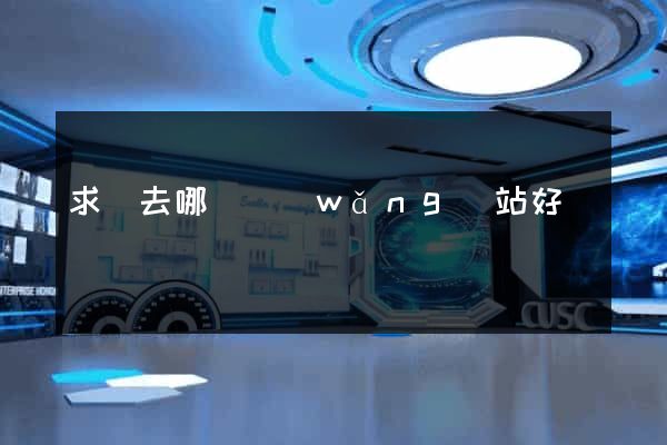 求職去哪個網(wǎng)站好