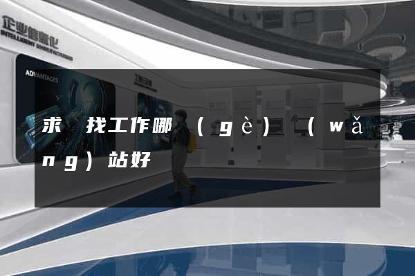 求職找工作哪個(gè)網(wǎng)站好