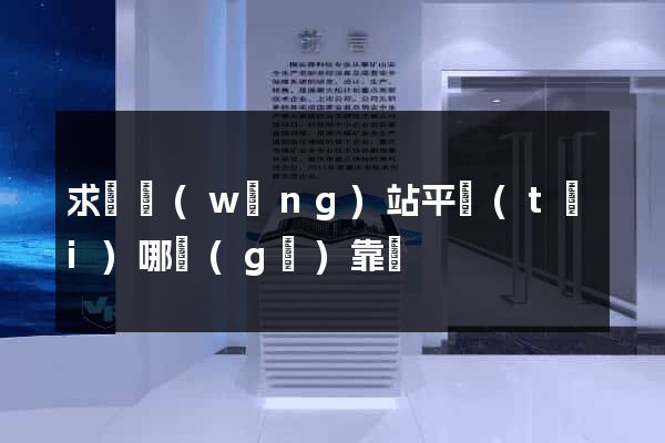 求職網(wǎng)站平臺(tái)哪個(gè)靠譜