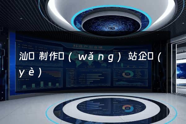 汕頭制作網(wǎng)站企業(yè)