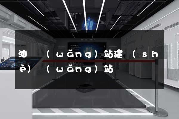 汕頭網(wǎng)站建設(shè)網(wǎng)站