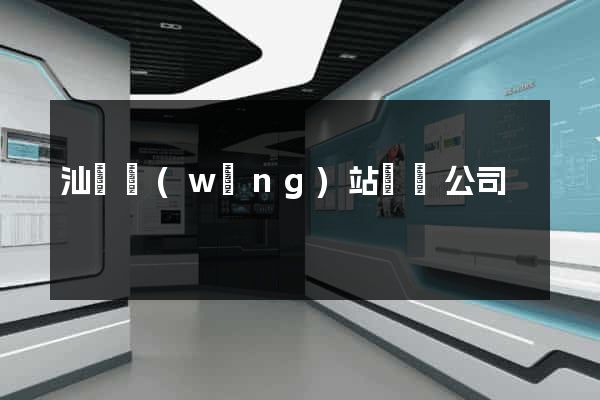 汕頭網(wǎng)站設計公司