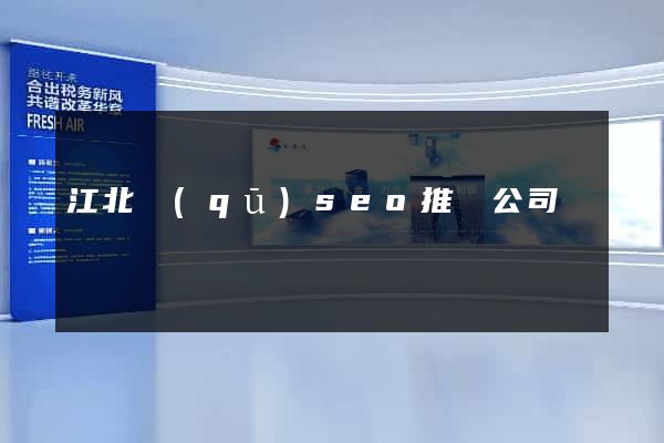 江北區(qū)seo推廣公司