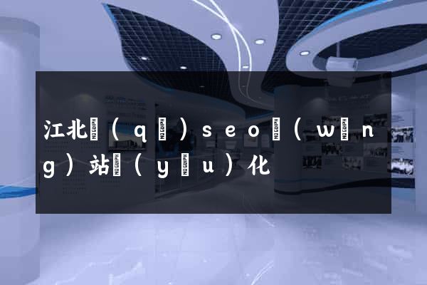 江北區(qū)seo網(wǎng)站優(yōu)化
