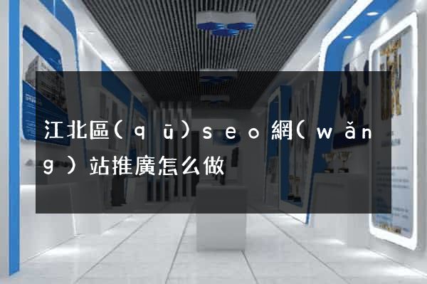 江北區(qū)seo網(wǎng)站推廣怎么做