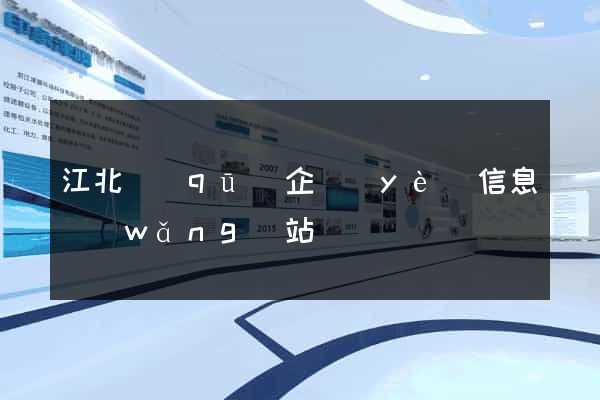 江北區(qū)企業(yè)信息網(wǎng)站