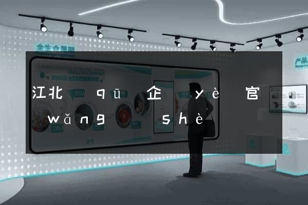 江北區(qū)企業(yè)官網(wǎng)設(shè)計