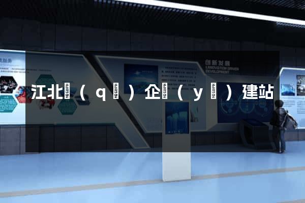 江北區(qū)企業(yè)建站