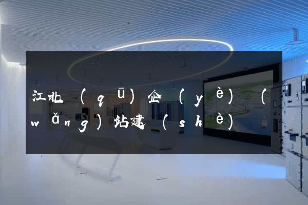 江北區(qū)企業(yè)網(wǎng)站建設(shè)