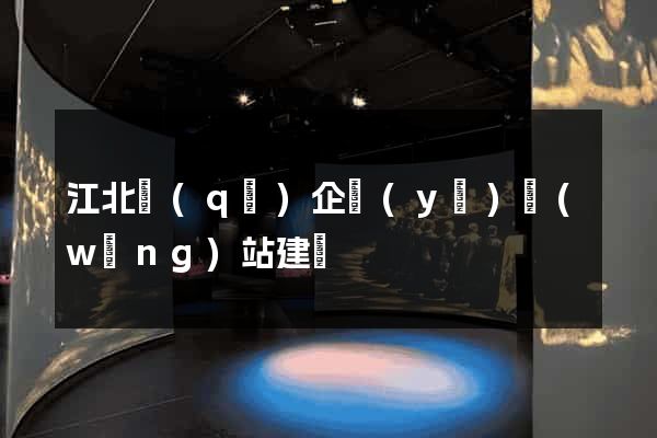 江北區(qū)企業(yè)網(wǎng)站建設