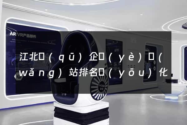 江北區(qū)企業(yè)網(wǎng)站排名優(yōu)化