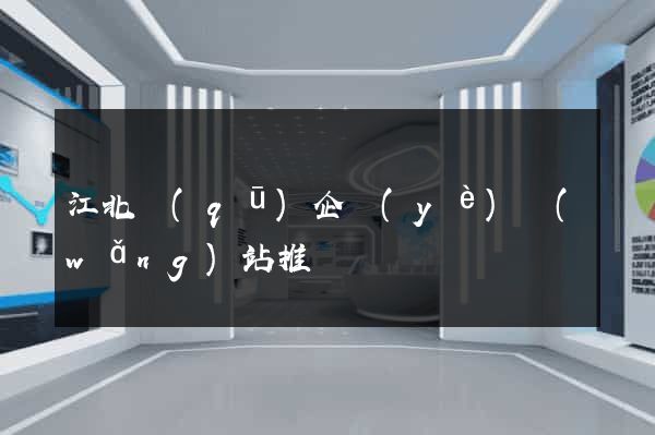 江北區(qū)企業(yè)網(wǎng)站推廣