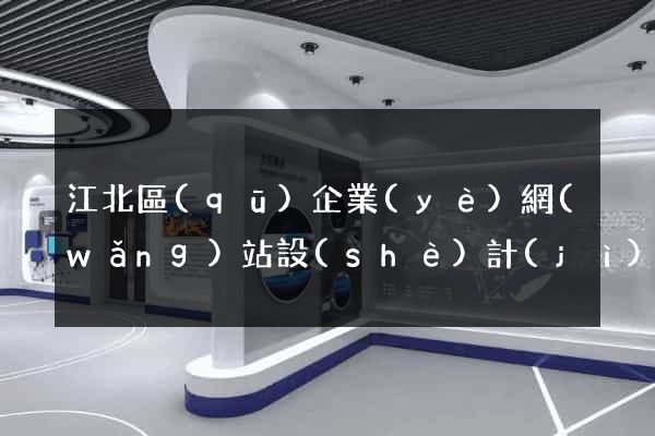 江北區(qū)企業(yè)網(wǎng)站設(shè)計(jì)